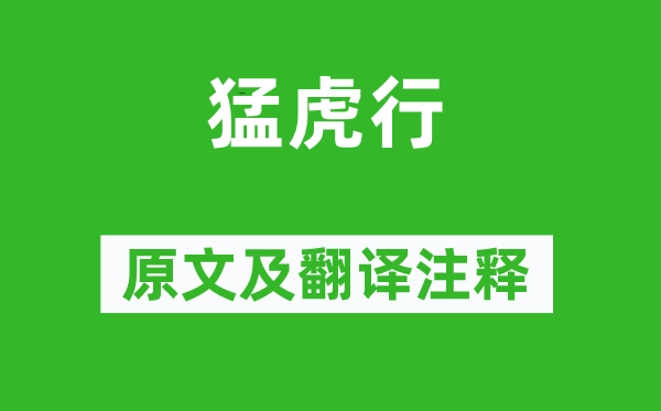 陸機《猛虎行》原文及翻譯注釋,詩意解釋