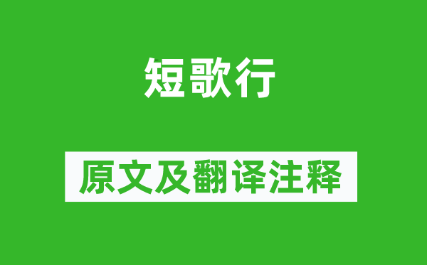 曹操《短歌行》原文及翻譯注釋,詩意解釋