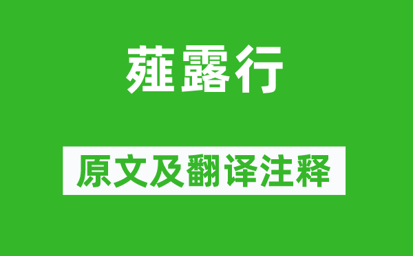 曹操《薤露行》原文及翻譯注釋,詩意解釋