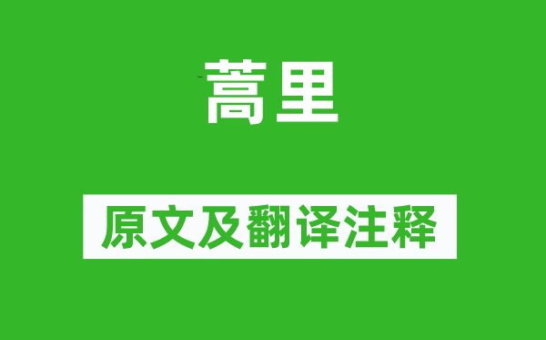 《蒿里》原文及翻譯注釋,詩意解釋
