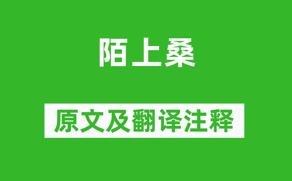 李白《陌上桑》原文及翻譯注釋,詩意解釋