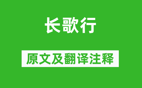 李白《長(zhǎng)歌行》原文及翻譯注釋,詩(shī)意解釋
