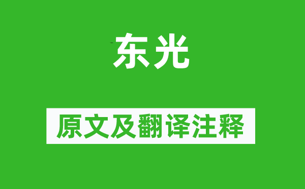 《東光》原文及翻譯注釋,詩意解釋
