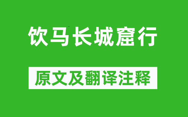 《飲馬長城窟行》原文及翻譯注釋,詩意解釋