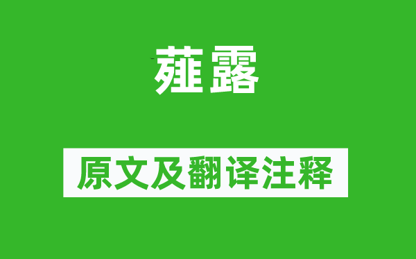 《薤露》原文及翻譯注釋,詩意解釋