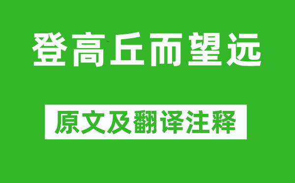 李白《登高丘而望遠》原文及翻譯注釋,詩意解釋