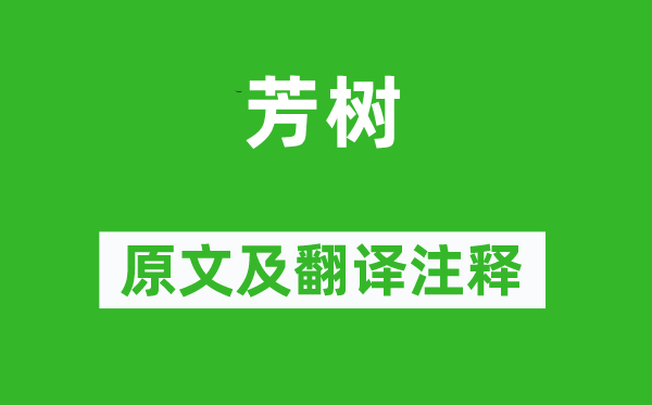 蕭衍《芳樹》原文及翻譯注釋,詩意解釋