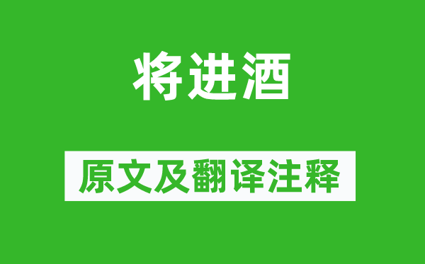 李賀《將進酒》原文及翻譯注釋,詩意解釋
