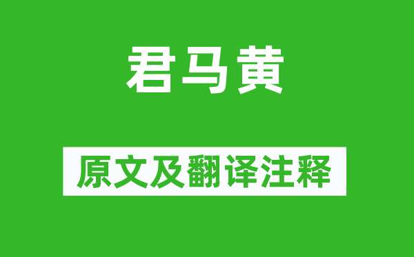 李白《君馬黃》原文及翻譯注釋,詩意解釋