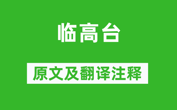 《臨高臺(tái)》原文及翻譯注釋,詩(shī)意解釋