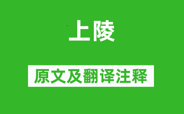 《上陵》原文及翻譯注釋,詩意解釋