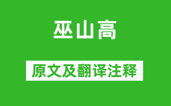 《巫山高》原文及翻譯注釋,詩意解釋