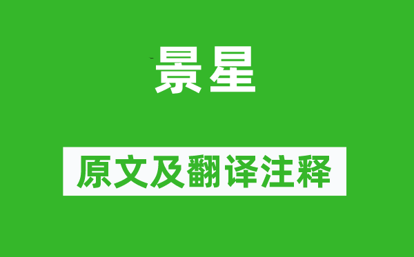 《景星》原文及翻譯注釋,詩意解釋