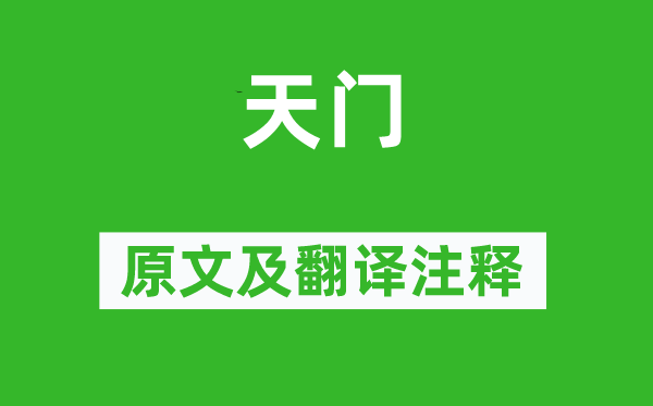 《天門》原文及翻譯注釋,詩意解釋