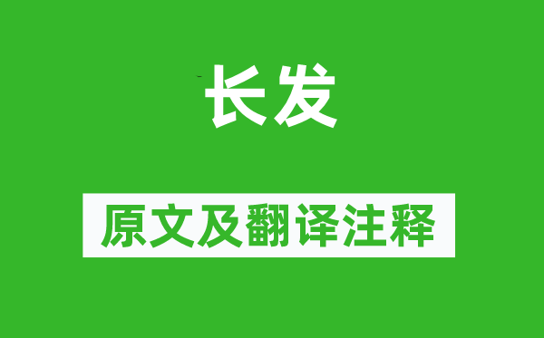詩經·商頌《長發》原文及翻譯注釋,詩意解釋