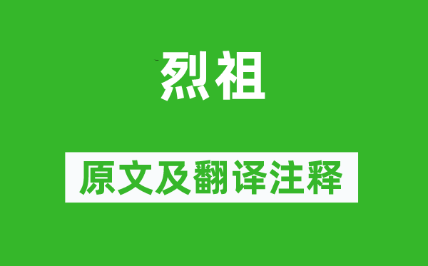 詩經·商頌《烈祖》原文及翻譯注釋,詩意解釋