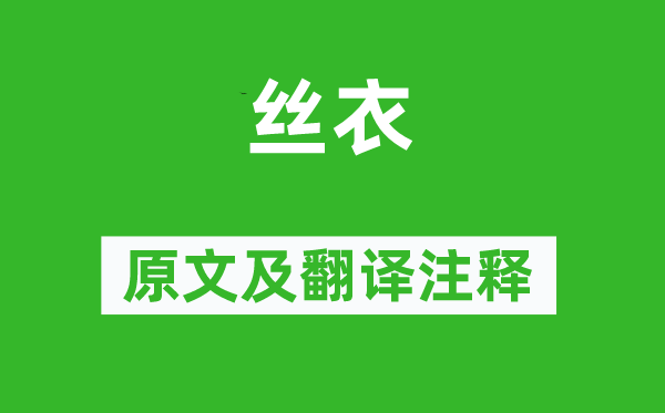 詩經(jīng)·周頌《絲衣》原文及翻譯注釋,詩意解釋