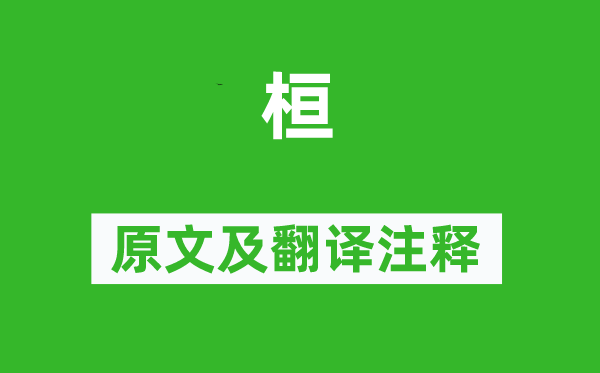 詩經·周頌《桓》原文及翻譯注釋,詩意解釋