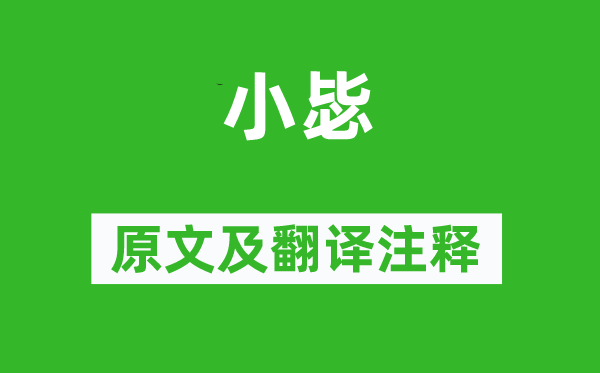 詩經·周頌《小毖》原文及翻譯注釋,詩意解釋