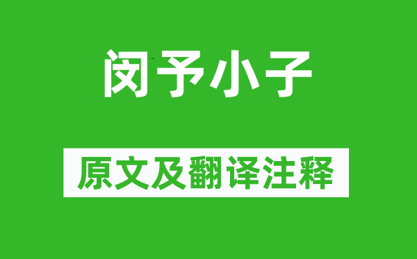 詩經(jīng)·周頌《閔予小子》原文及翻譯注釋,詩意解釋
