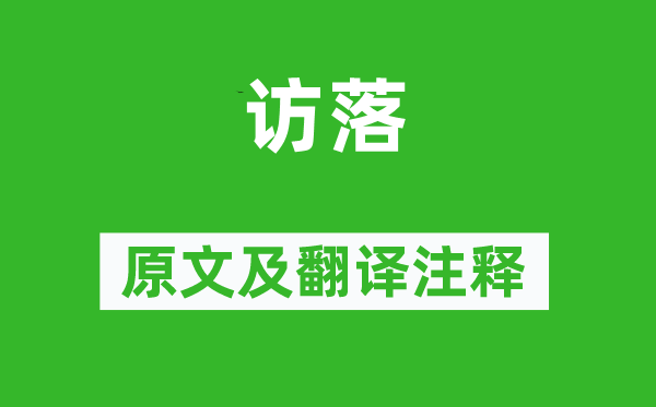 詩(shī)經(jīng)·周頌《訪落》原文及翻譯注釋,詩(shī)意解釋