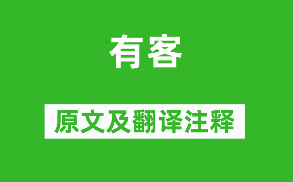 詩(shī)經(jīng)·周頌《有客》原文及翻譯注釋,詩(shī)意解釋