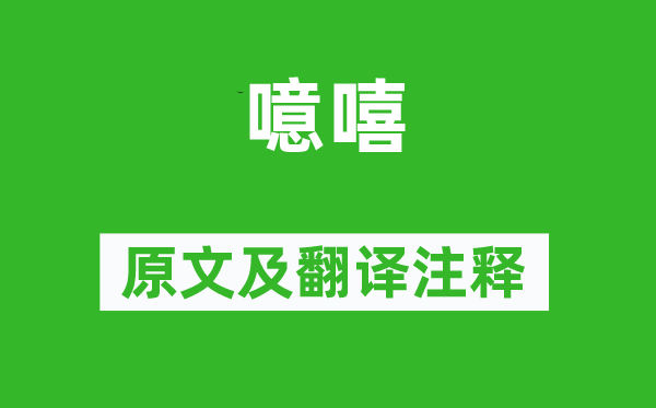 詩經(jīng)·周頌《噫嘻》原文及翻譯注釋,詩意解釋