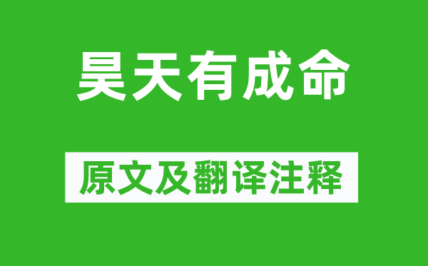 詩經(jīng)·周頌《昊天有成命》原文及翻譯注釋,詩意解釋