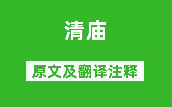詩經·周頌《清廟》原文及翻譯注釋,詩意解釋