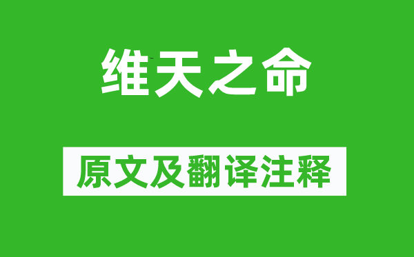 詩經·周頌《維天之命》原文及翻譯注釋,詩意解釋