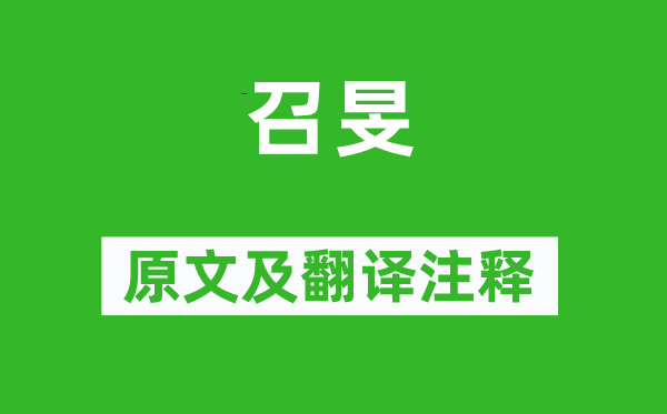 詩經·大雅《召旻》原文及翻譯注釋,詩意解釋