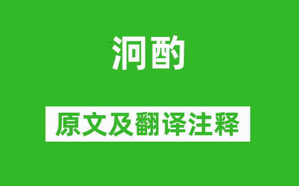 詩經·大雅《泂酌》原文及翻譯注釋,詩意解釋
