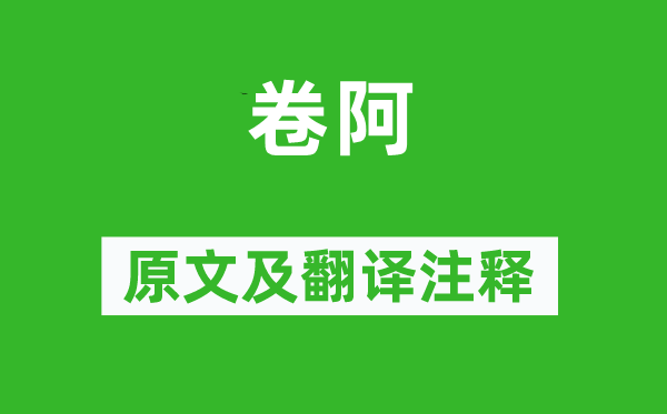 詩經·大雅《卷阿》原文及翻譯注釋,詩意解釋