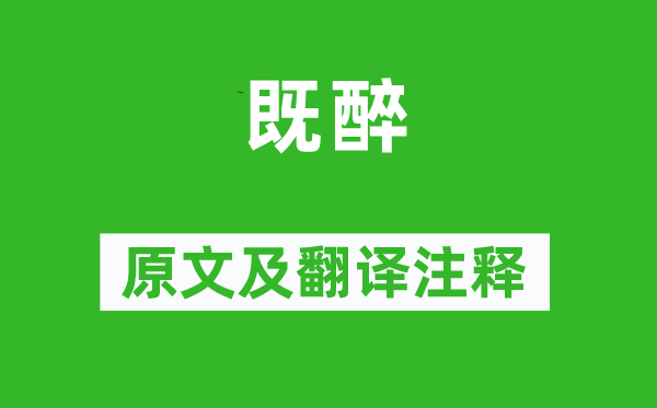 詩經·大雅《既醉》原文及翻譯注釋,詩意解釋