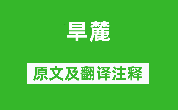 詩經·大雅《旱麓》原文及翻譯注釋,詩意解釋