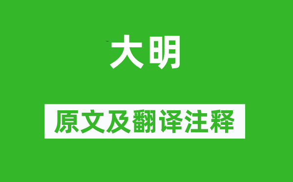 詩經·大雅《大明》原文及翻譯注釋,詩意解釋
