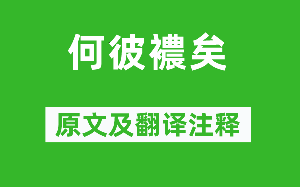 詩經·國風《何彼襛矣》原文及翻譯注釋,詩意解釋