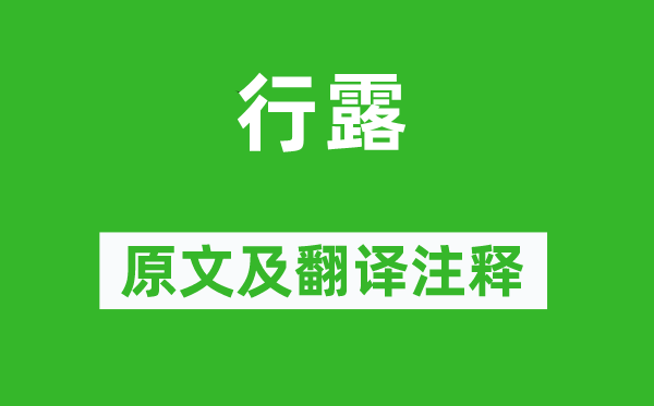 詩經(jīng)·國風(fēng)《行露》原文及翻譯注釋,詩意解釋