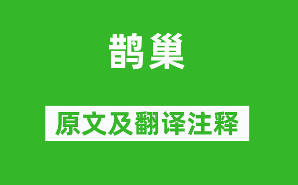 詩經(jīng)·國風(fēng)《鵲巢》原文及翻譯注釋,詩意解釋