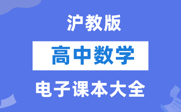 滬教版高中數(shù)學(xué)電子課本教材大全