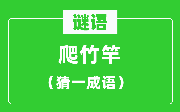 謎語：爬竹竿（猜一成語）