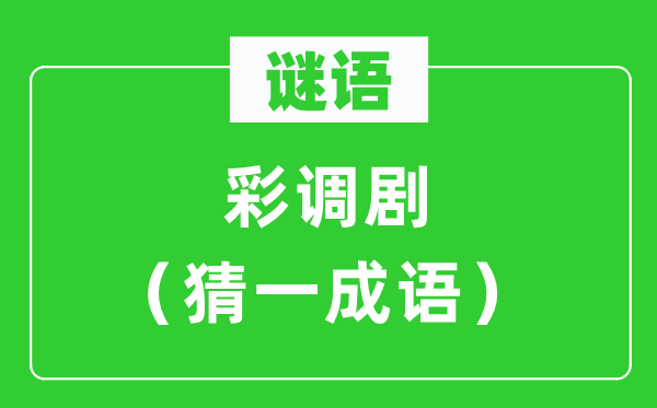 謎語：彩調(diào)劇（猜一成語）