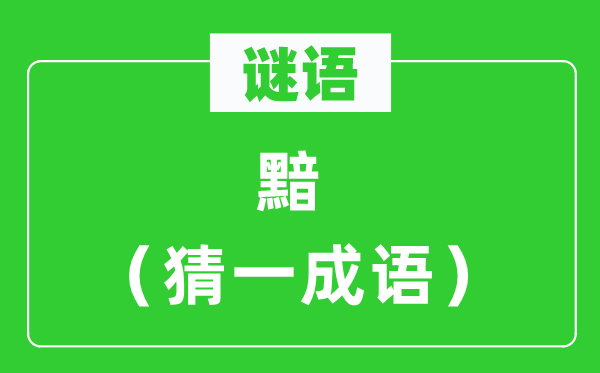 謎語(yǔ)：黯（猜一成語(yǔ)）