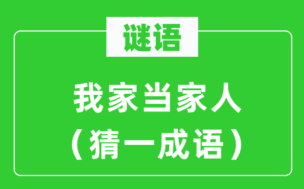 謎語：我家當家人（猜一成語）