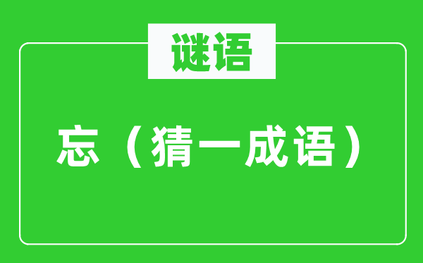 謎語：忘（猜一成語）