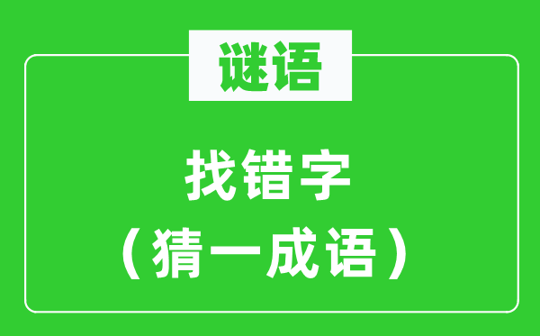 謎語：找錯(cuò)字（猜一成語）