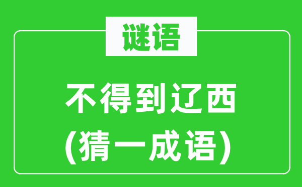 謎語：不得到遼西(猜一成語)