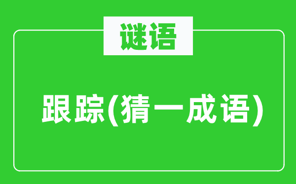 謎語：跟蹤(猜一成語)