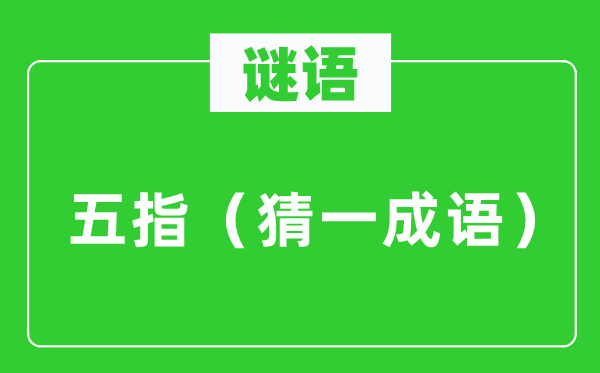 謎語：五指（猜一成語）