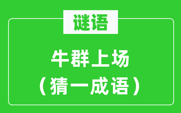 謎語(yǔ)：牛群上場(chǎng)（猜一成語(yǔ)）